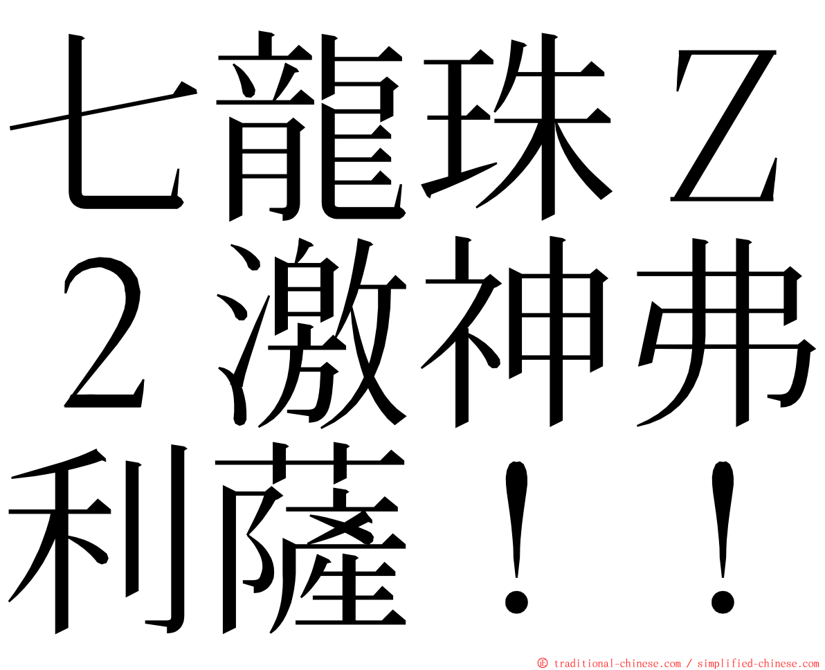 七龍珠Ｚ２激神弗利薩！！ ming font