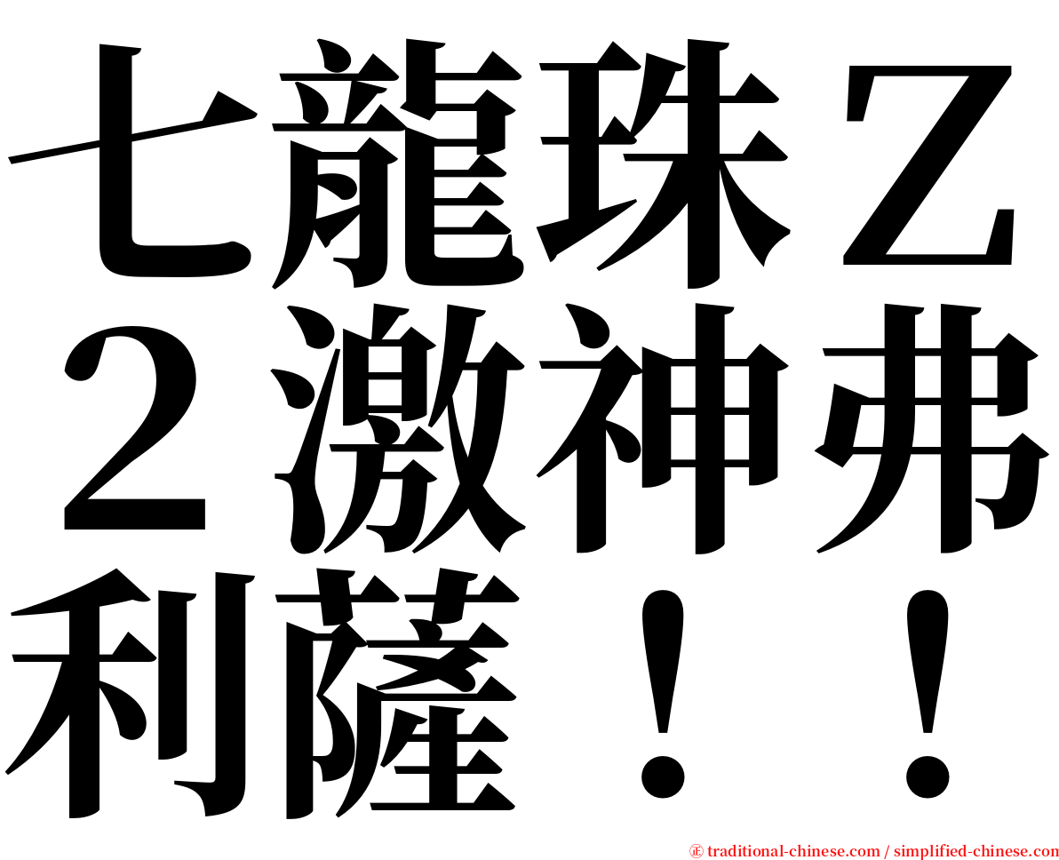 七龍珠Ｚ２激神弗利薩！！ serif font