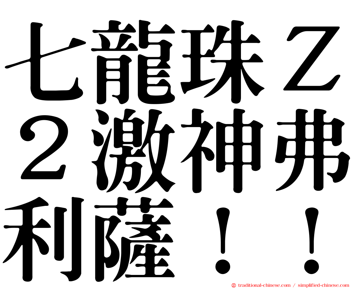 七龍珠Ｚ２激神弗利薩！！