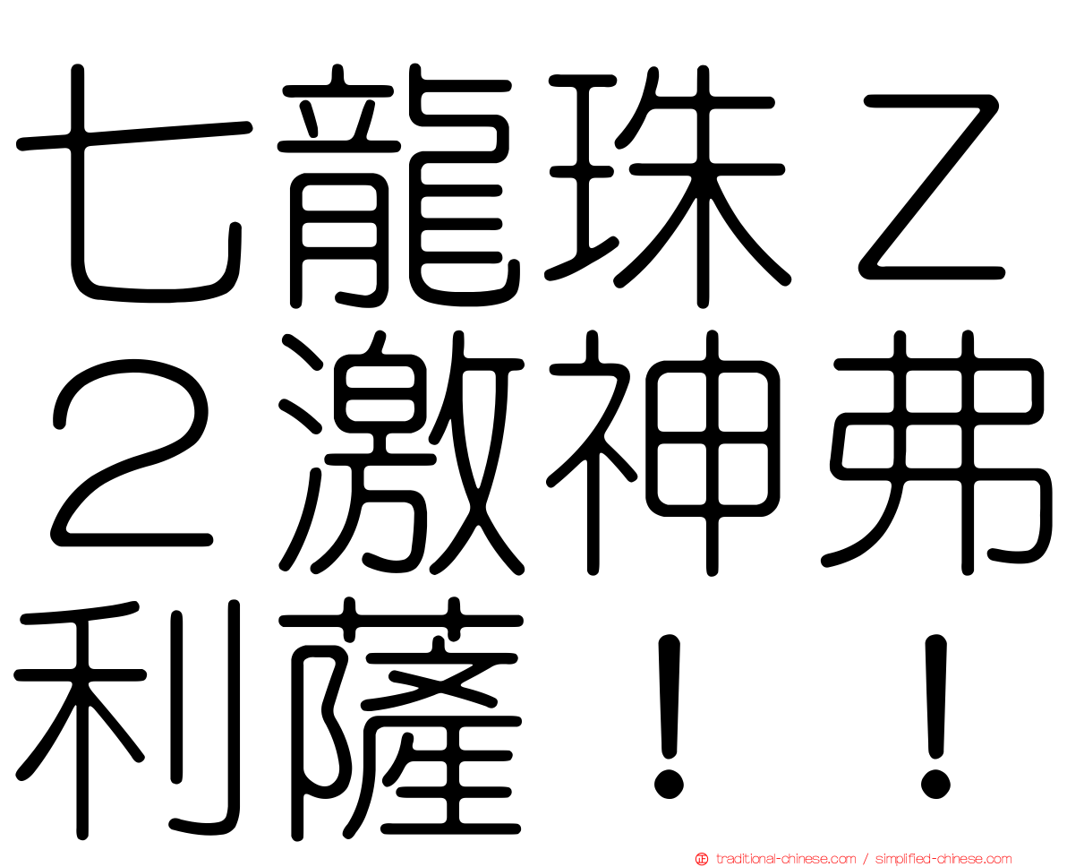 七龍珠Ｚ２激神弗利薩！！