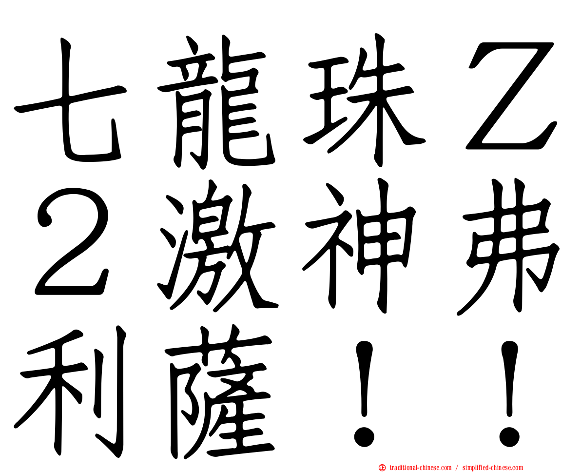 七龍珠Ｚ２激神弗利薩！！