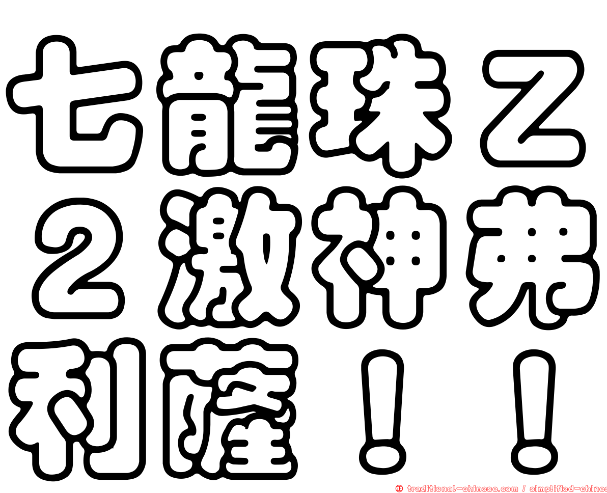 七龍珠Ｚ２激神弗利薩！！