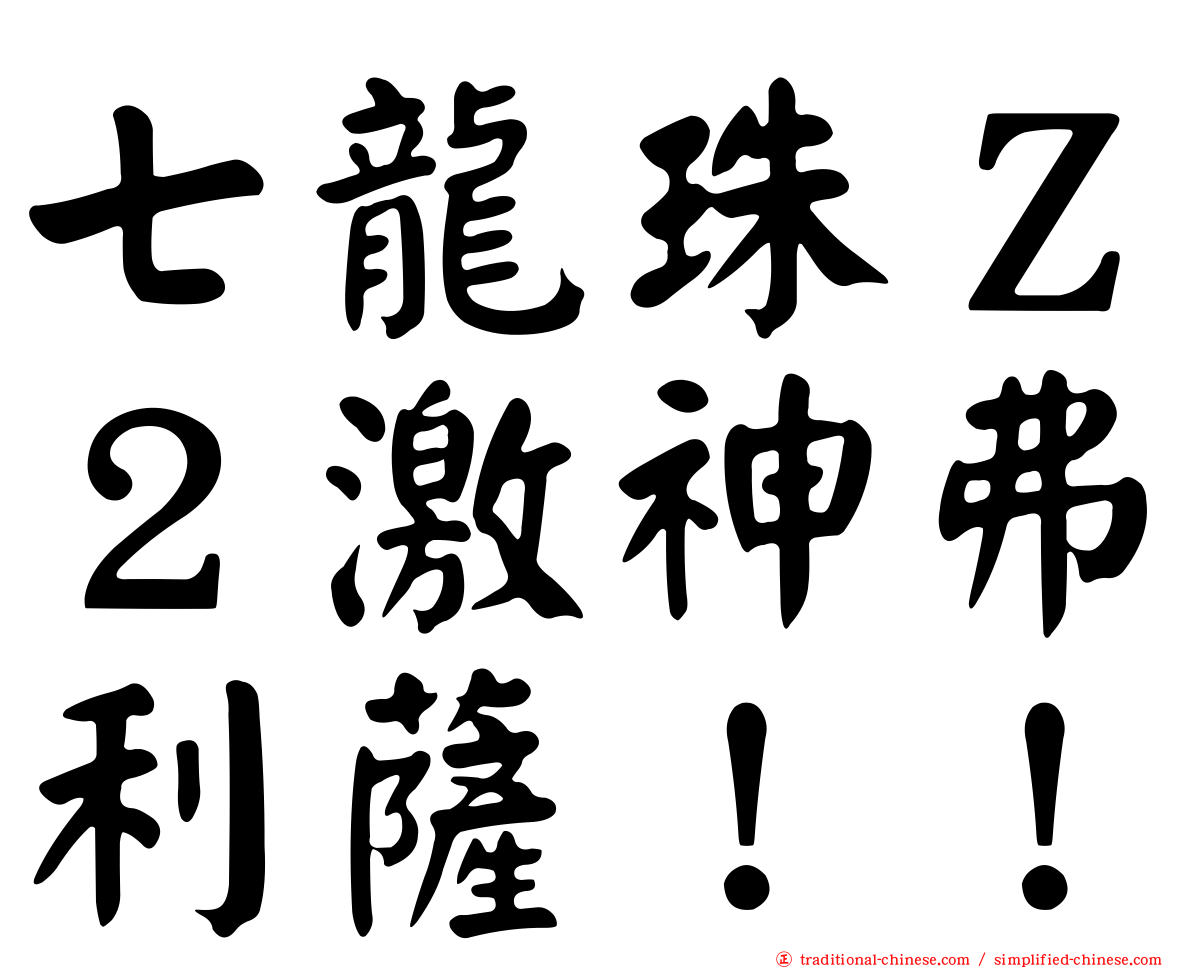 七龍珠Ｚ２激神弗利薩！！