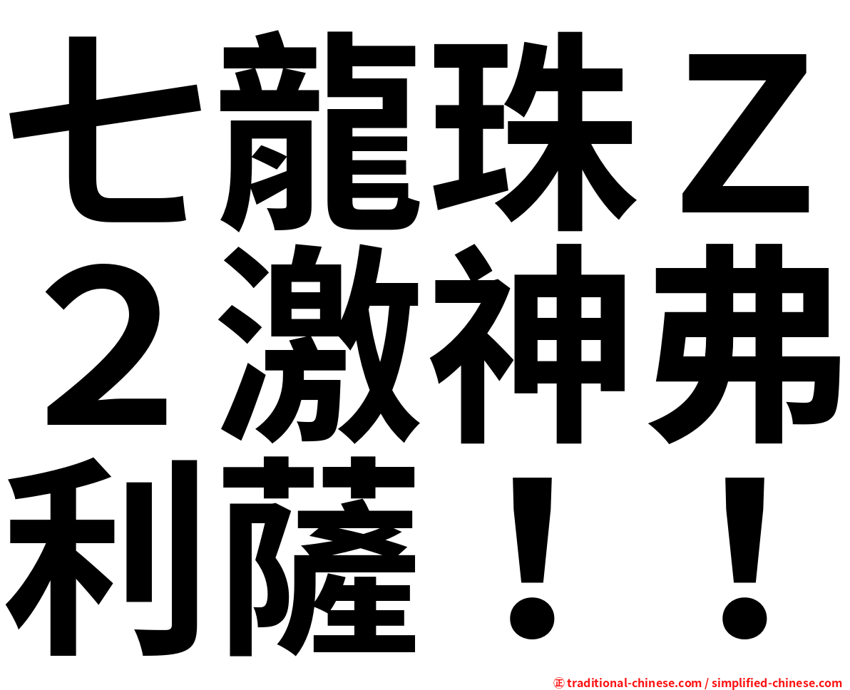 七龍珠Ｚ２激神弗利薩！！