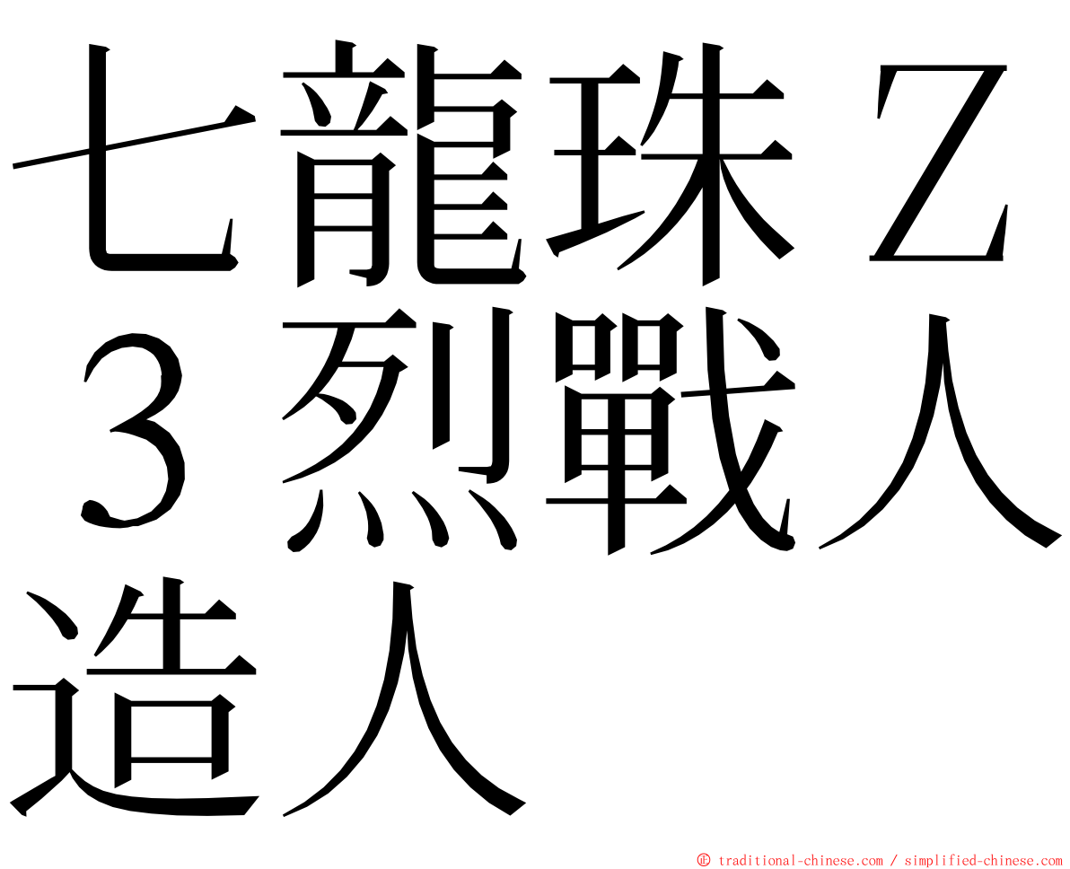 七龍珠Ｚ３烈戰人造人 ming font