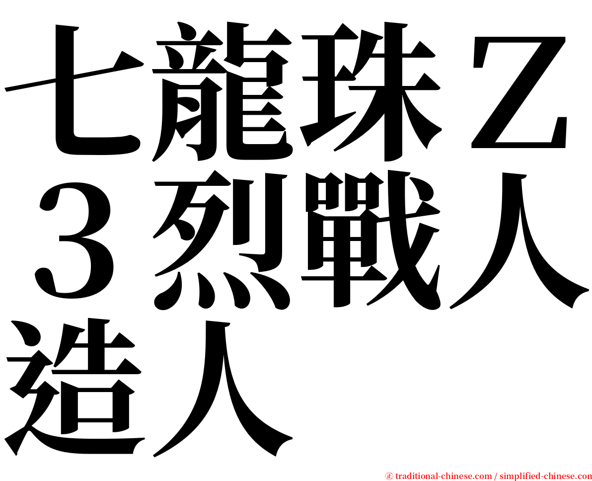 七龍珠Ｚ３烈戰人造人 serif font