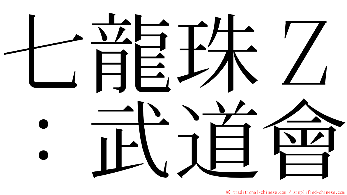 七龍珠Ｚ：武道會 ming font