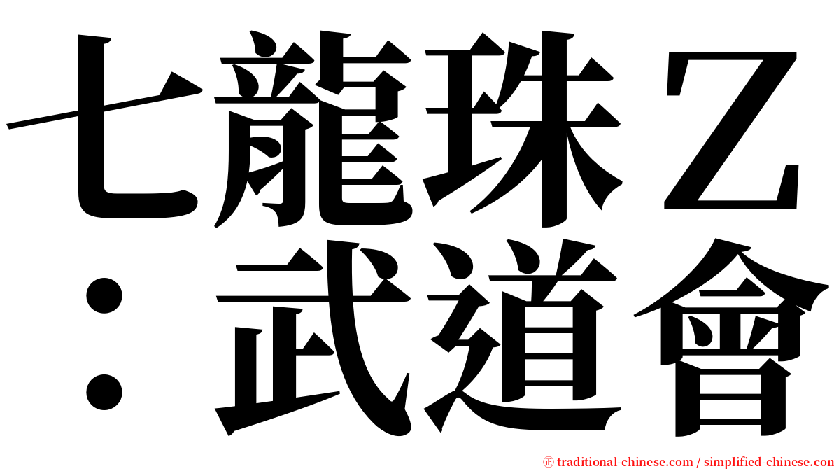 七龍珠Ｚ：武道會 serif font