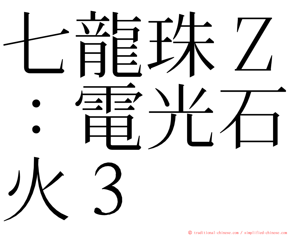 七龍珠Ｚ：電光石火３ ming font