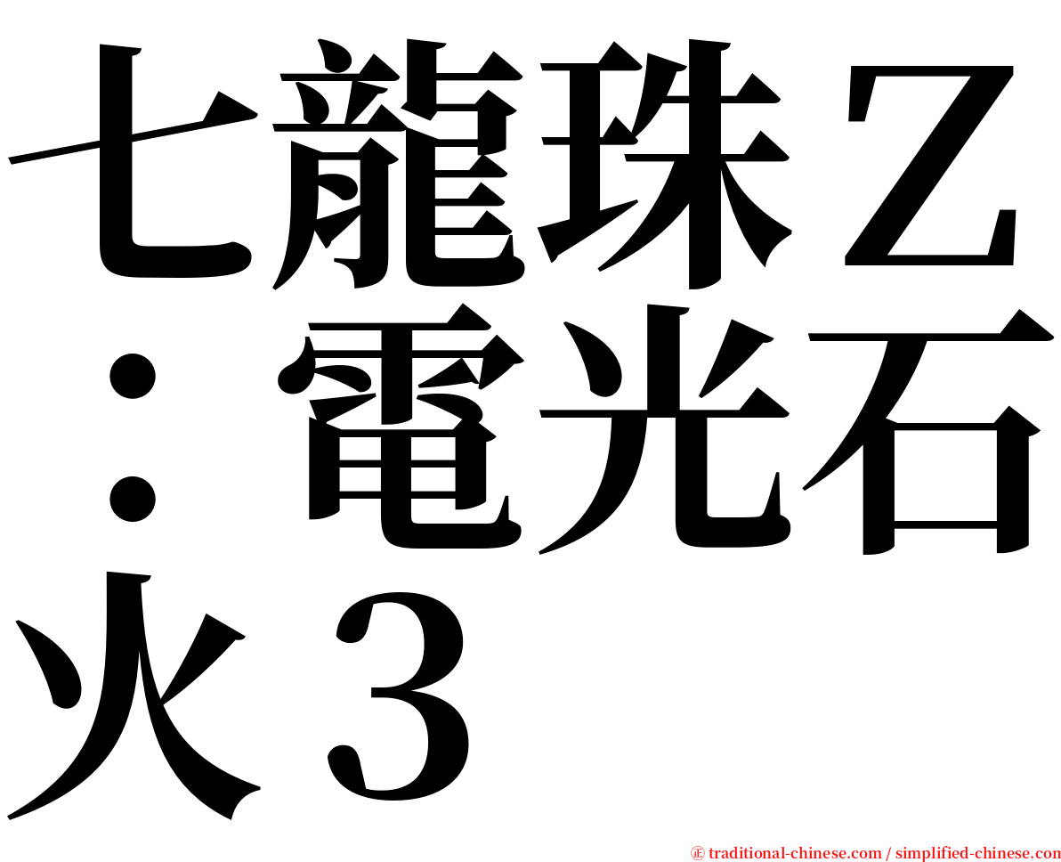 七龍珠Ｚ：電光石火３ serif font