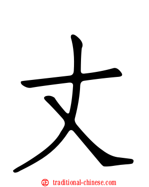 丈