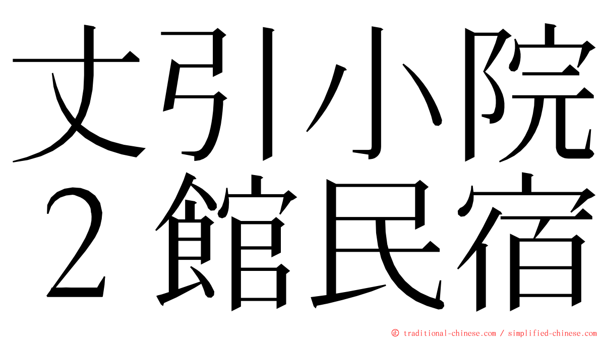 丈引小院２館民宿 ming font