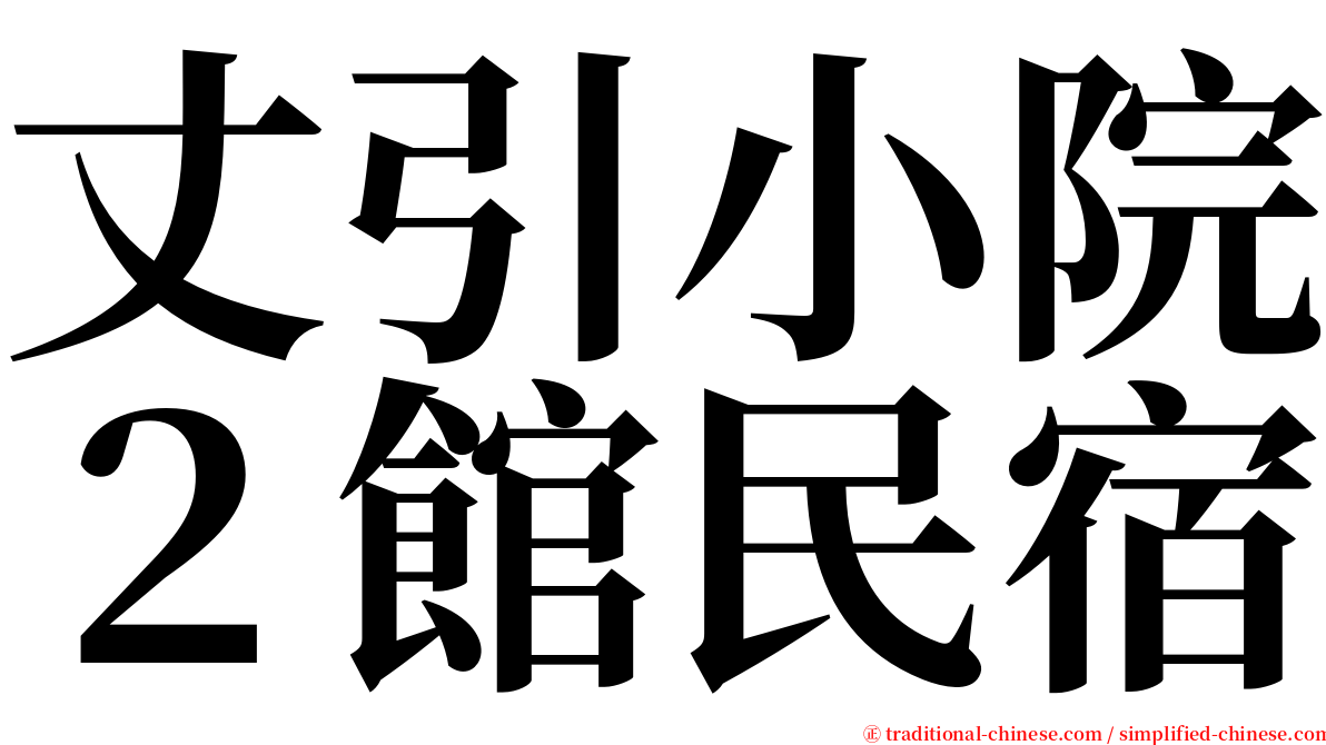 丈引小院２館民宿 serif font