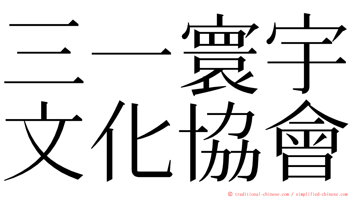 三一寰宇文化協會 ming font