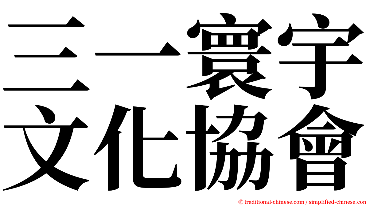 三一寰宇文化協會 serif font