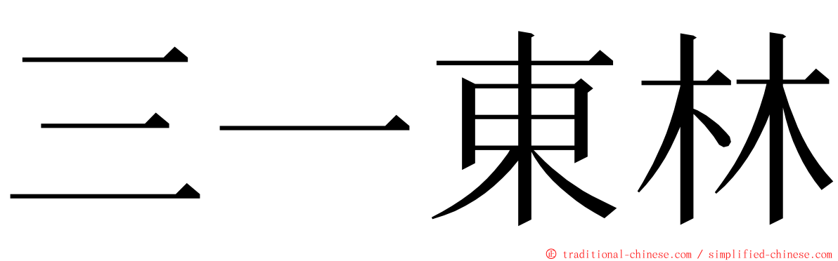 三一東林 ming font