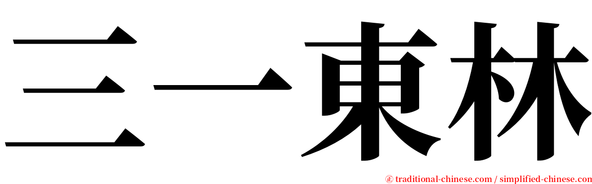 三一東林 serif font