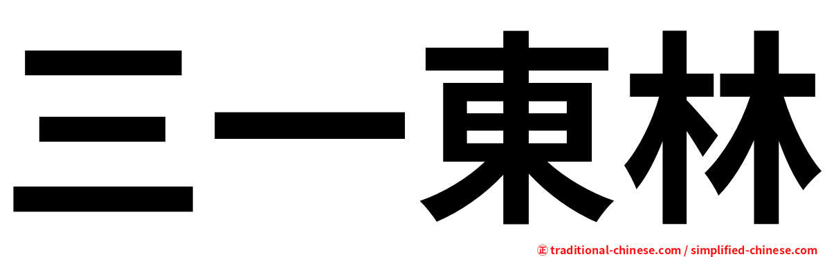 三一東林