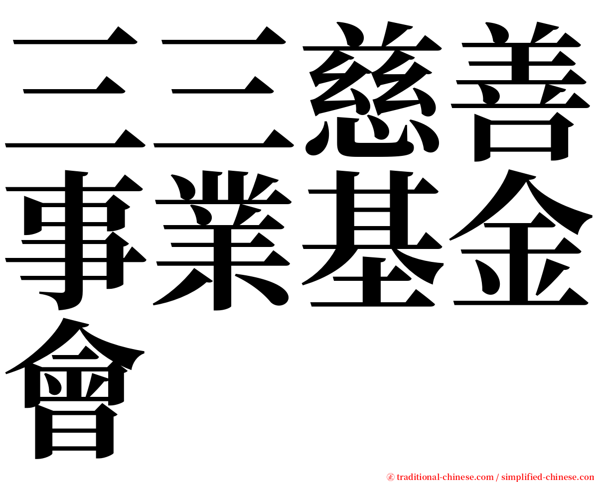 三三慈善事業基金會 serif font