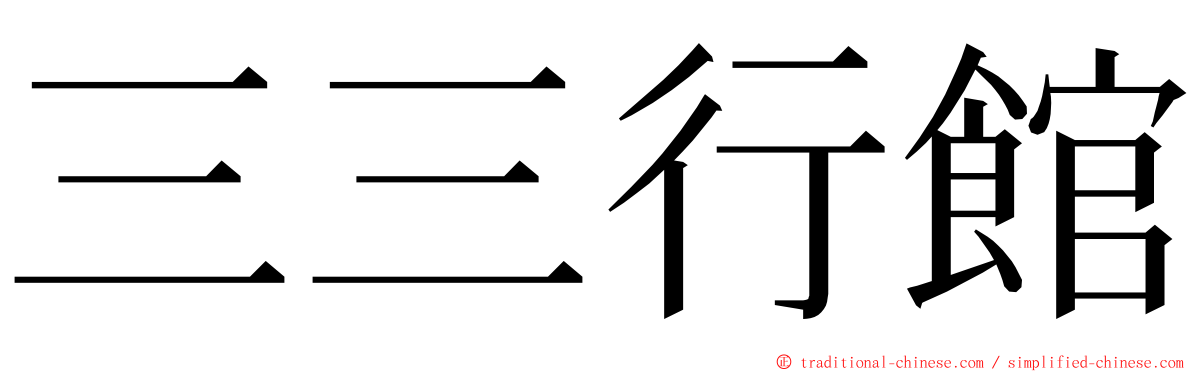 三三行館 ming font