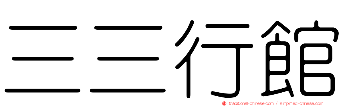 三三行館