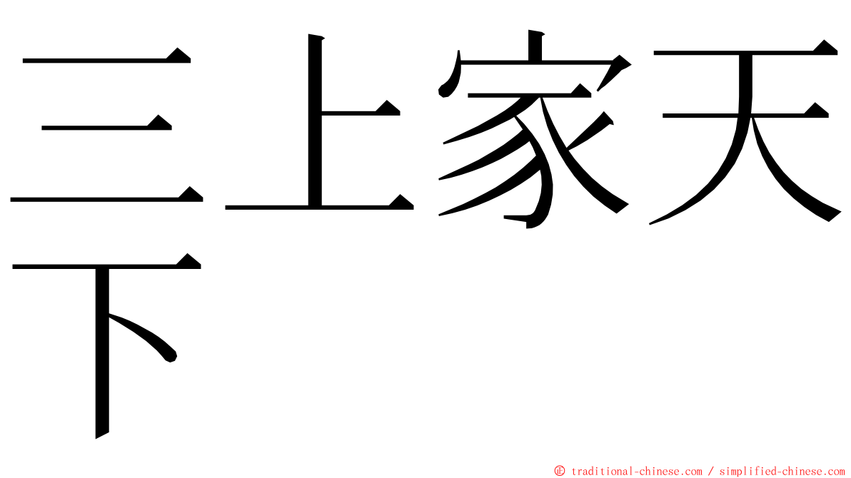 三上家天下 ming font