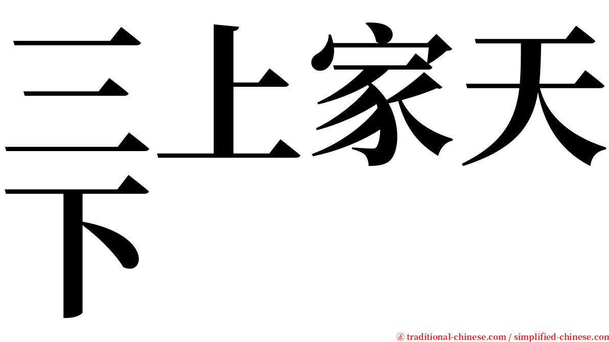 三上家天下 serif font