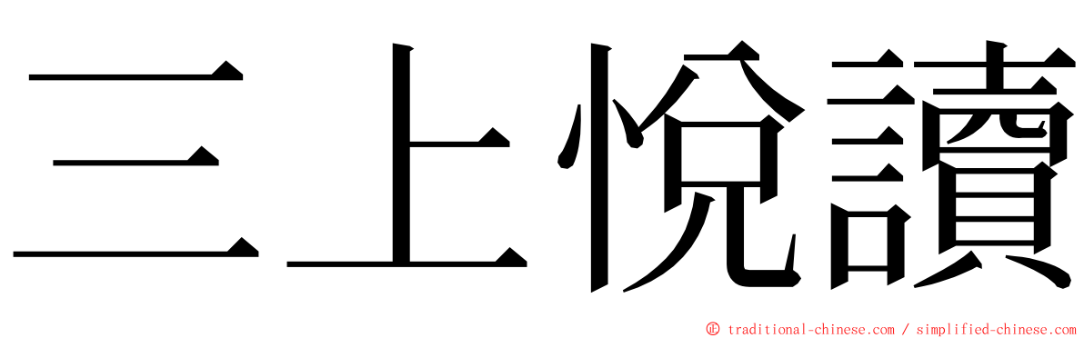 三上悅讀 ming font