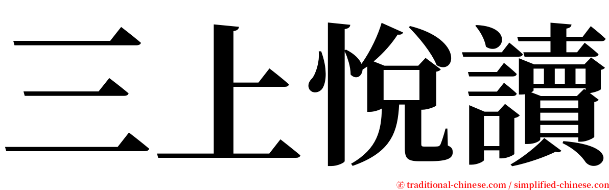 三上悅讀 serif font