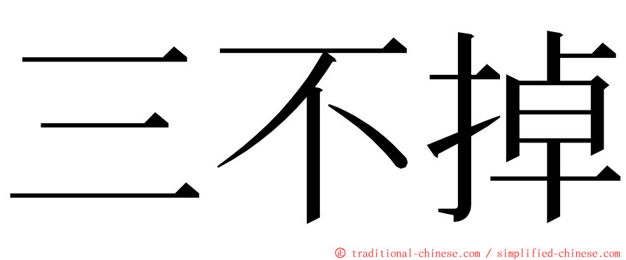 三不掉 ming font