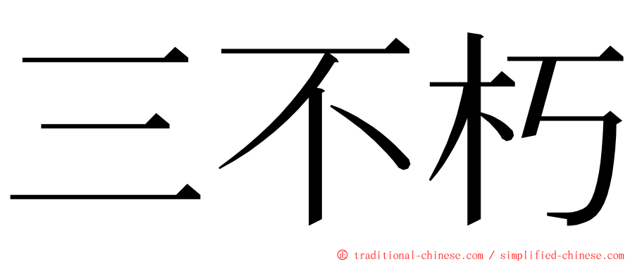 三不朽 ming font