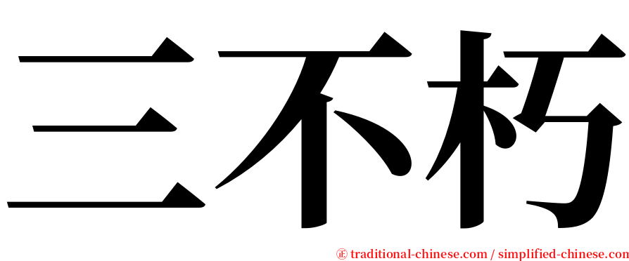 三不朽 serif font