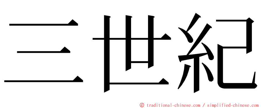 三世紀 ming font