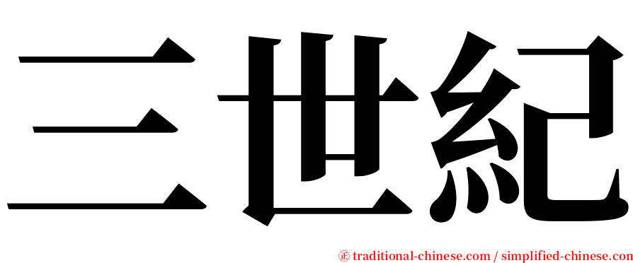 三世紀 serif font