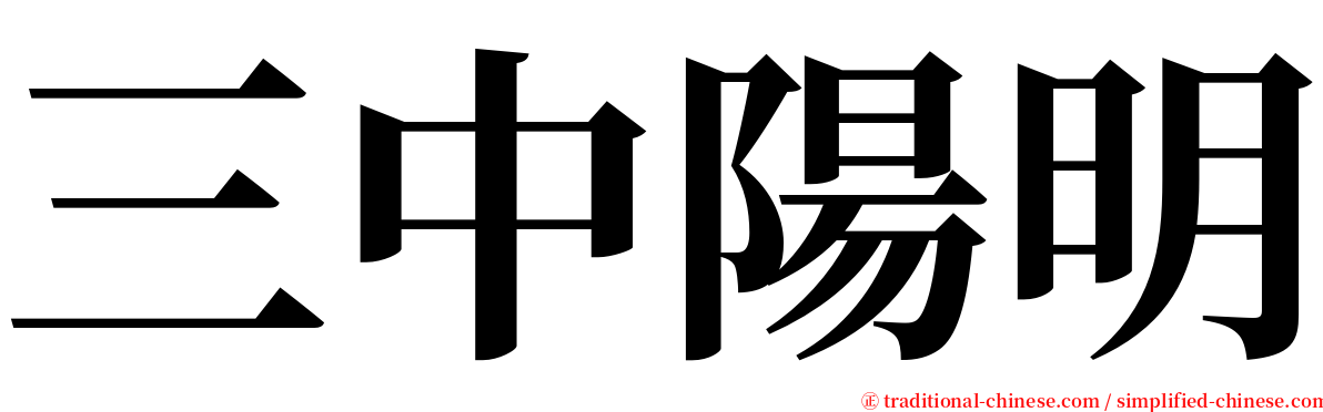 三中陽明 serif font