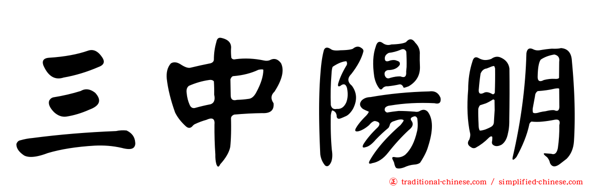 三中陽明