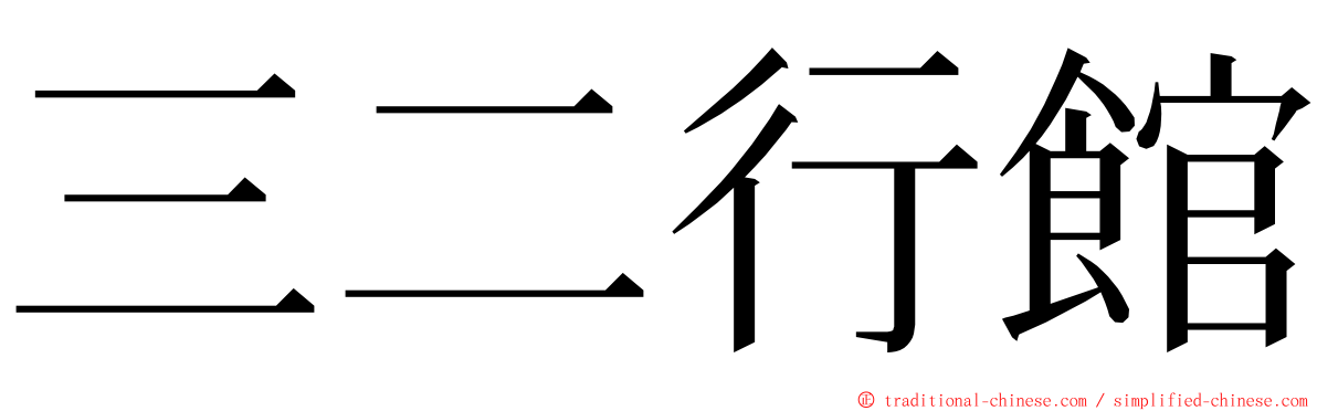 三二行館 ming font