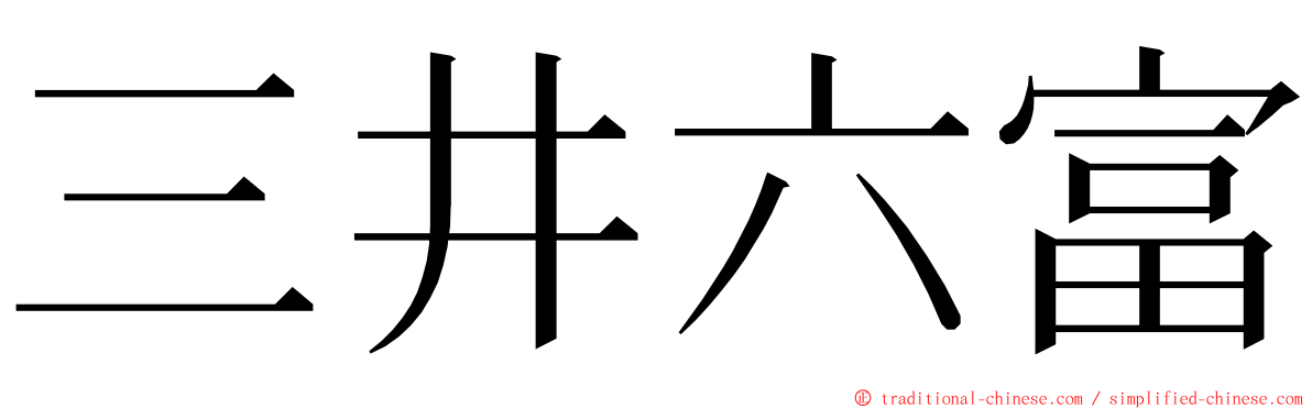 三井六富 ming font