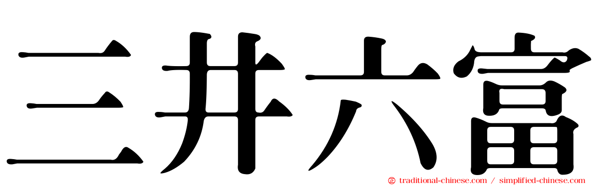 三井六富