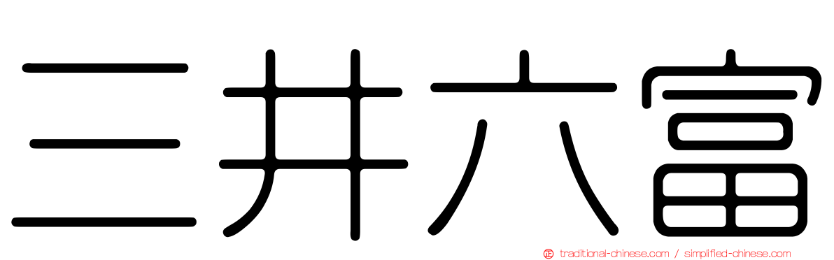 三井六富