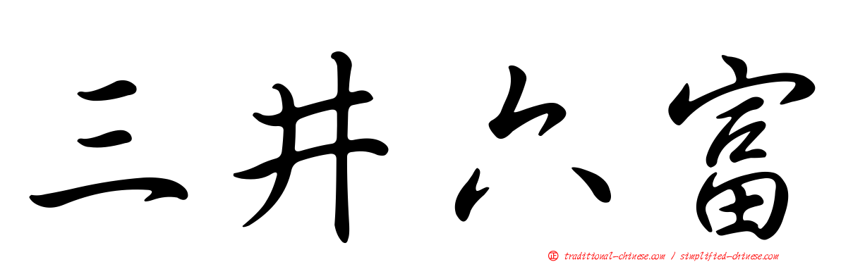 三井六富