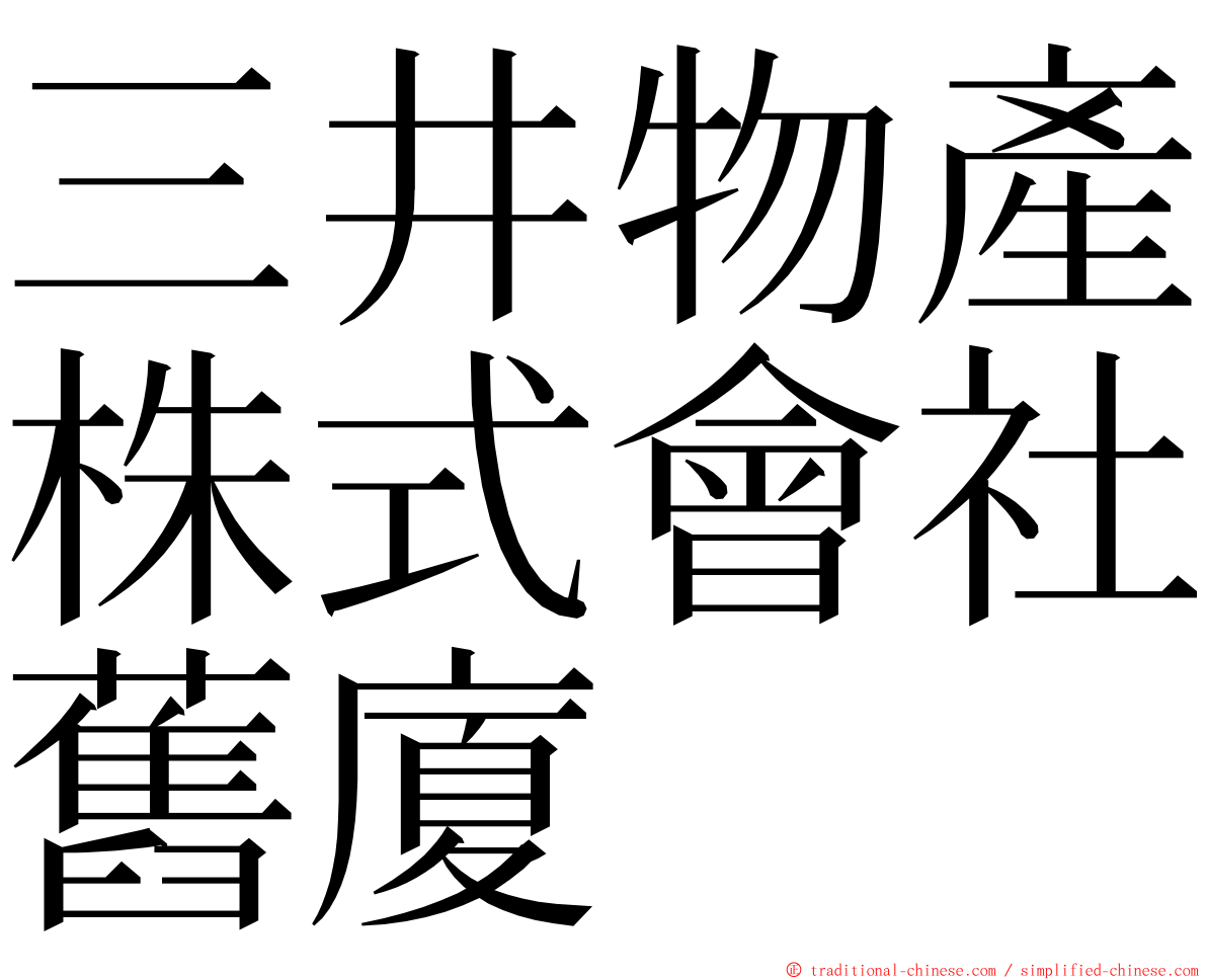 三井物產株式會社舊廈 ming font