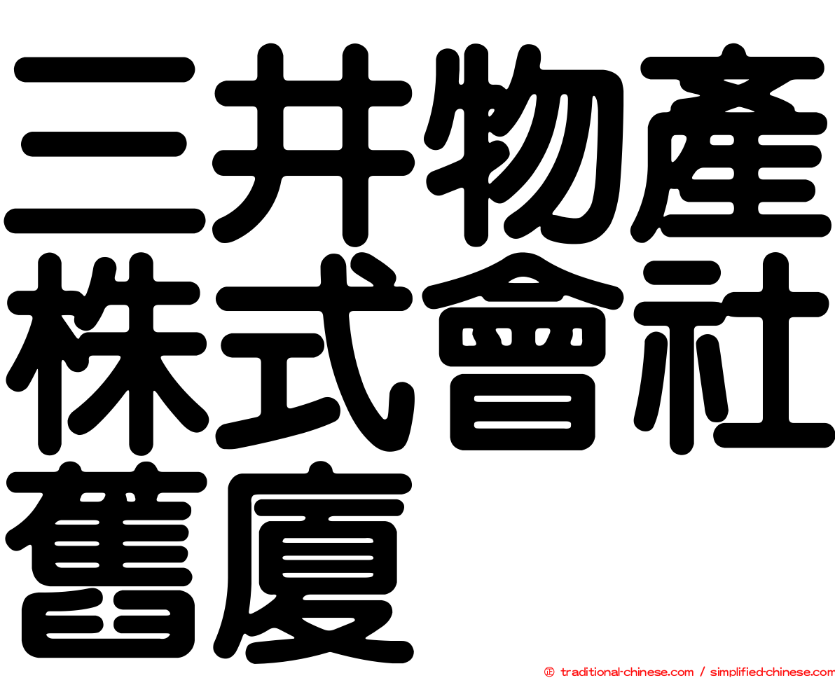 三井物產株式會社舊廈