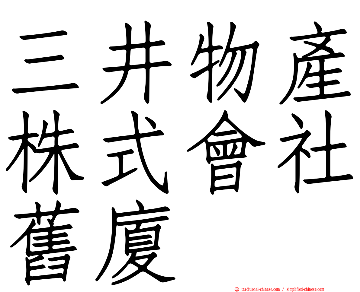 三井物產株式會社舊廈