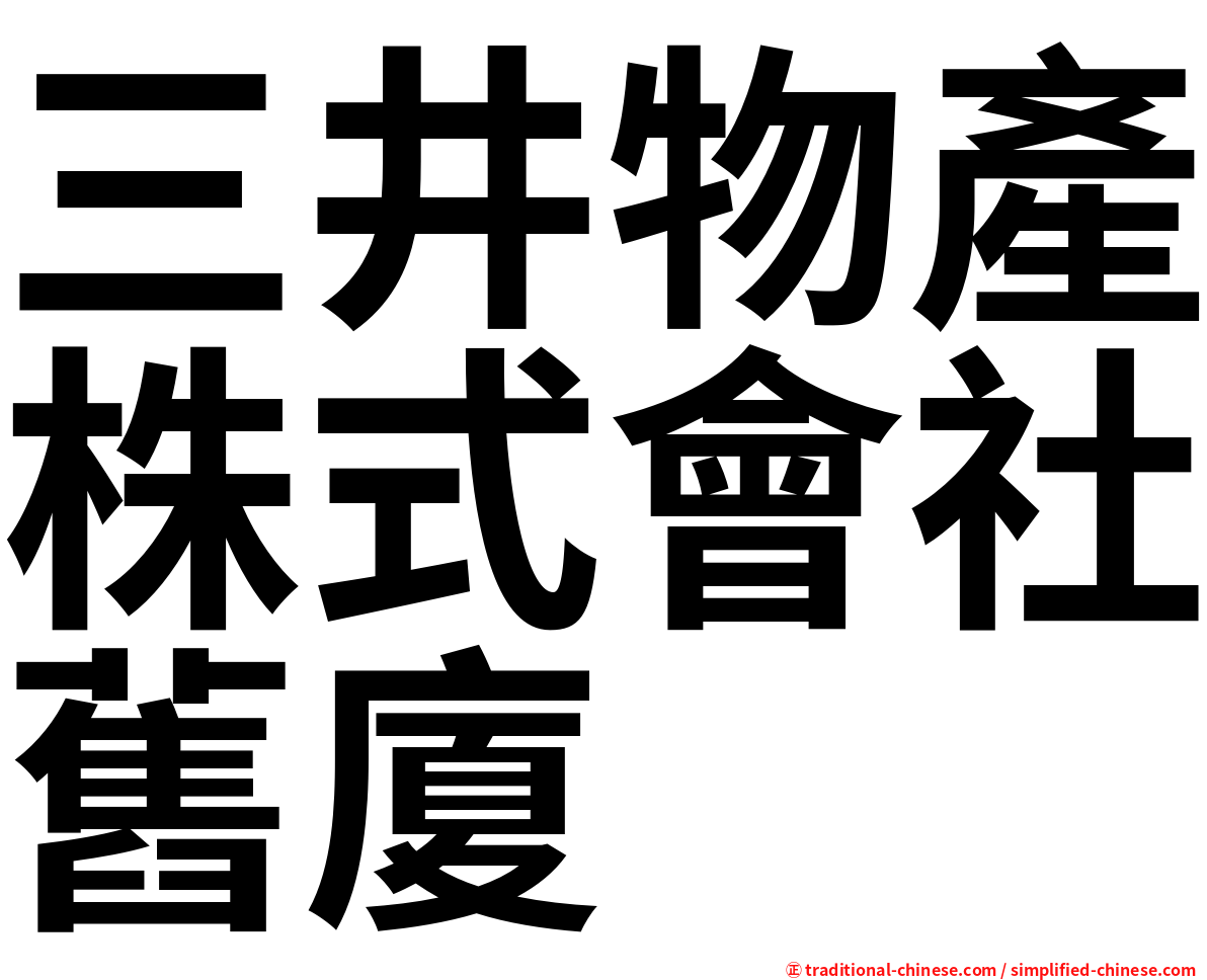 三井物產株式會社舊廈