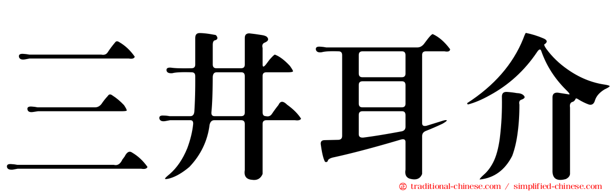 三井耳介