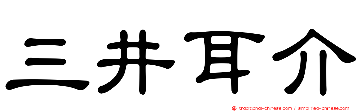 三井耳介