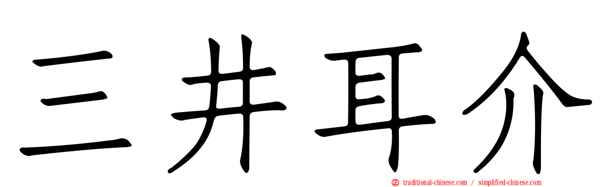 三井耳介