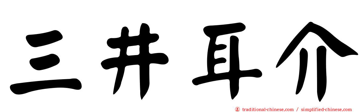 三井耳介