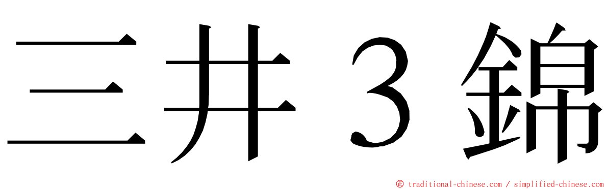三井３錦 ming font